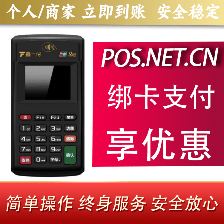韶关鑫一付电签POS机